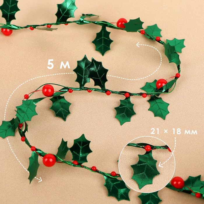 Листья на металлической проволоке, с бусинами, 21 &times; 18 мм, 5 м, цвет зелёный/красный