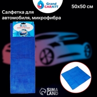 Тряпка для мытья авто, Grand Caratt, микрофибра, 300 г/м&sup2;, 50&times;50 см, синяя