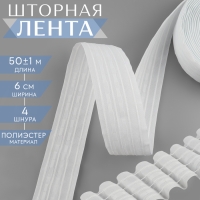 Шторная лента классическая, матовая, 6 см, 50 ± 1 м, цвет белый Шторная лента классическая, матовая, 6 см, 50 ± 1 м, цвет белый