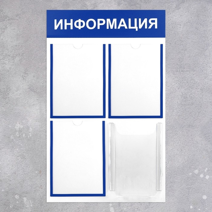 Информационный стенд &laquo;Информация&raquo; 4 кармана (3 плоских А4, 1 объёмный А4), цвет синий