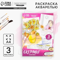 Раскраска акварелью &laquo;Шедевры&raquo;, А4