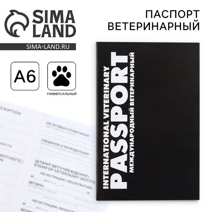 Ветеринарный паспорт международный универсальный «Black» Ветеринарный паспорт международный универсальный «Black»