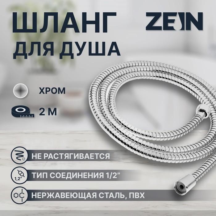 Душевой шланг ZEIN Z51PS, 200 см, цинковые гайки 1/2", пластиковая втулка, нерж. сталь, хром