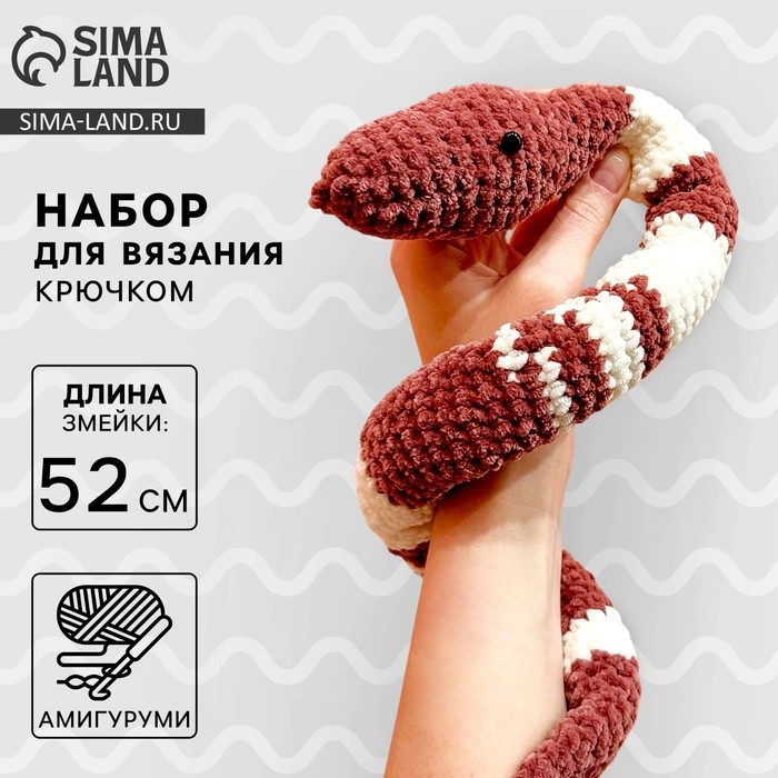 Набор для вязания крючком на новый год. Амигуруми: мягкая игрушка своими руками &laquo;Змея Зои&raquo;, 52 см, новогодний набор для творчества, символ года 2025