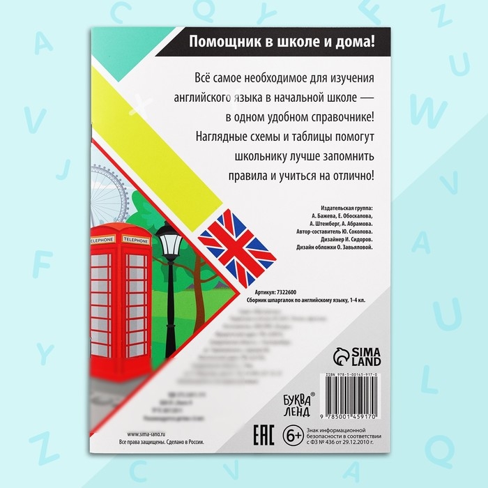Сборник шпаргалок по английскому языку, 1&mdash;4 кл., 60 стр.
