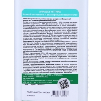 Бесспиртовой кожный антисептик Алмадез-Оптима, 1 л Бесспиртовой кожный антисептик Алмадез-Оптима, 1 л