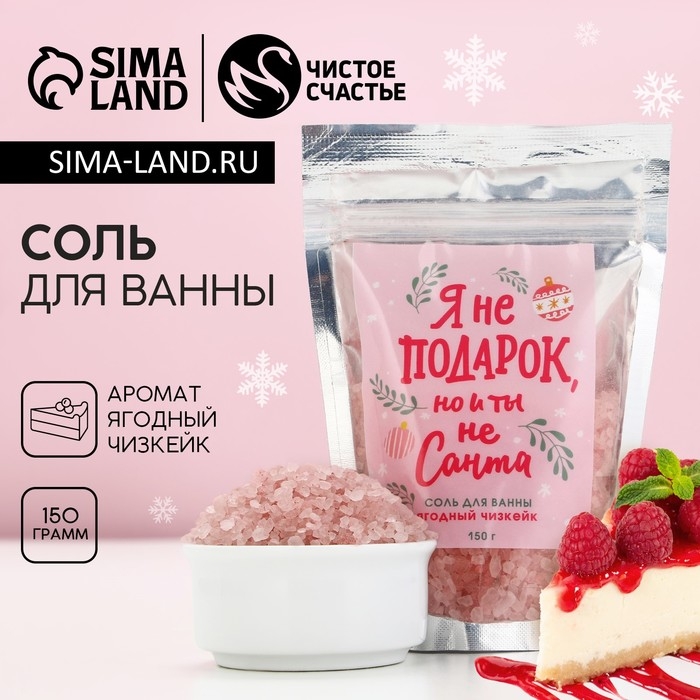 Соль для ванны «Я не подарок, но и ты не Санта», 150 г, аромат ягодного чизкейка, Новый Год Соль для ванны «Я не подарок, но и ты не Санта», 150 г, аромат ягодного чизкейка, Новый Год