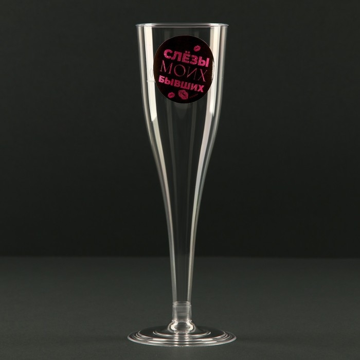 Набор пластиковых бокалов под шампанское &laquo;Слёзы бывших&raquo;, 150 мл