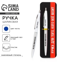 Ручка прикол шариковая синяя паста автоматическая  0.7 мм &laquo;Для того, кого всё бесит&raquo; пластик