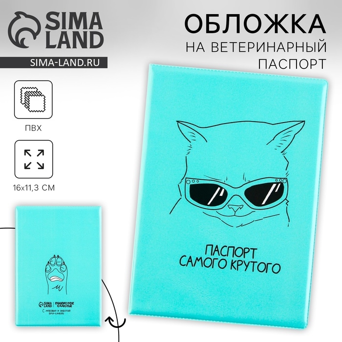 Обложка на ветеринарный паспорт &laquo;Паспорт самого крутого&raquo;
