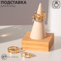 Подставка под кольцо 5&times;5&times;8 см, конус, цвет бежевый
