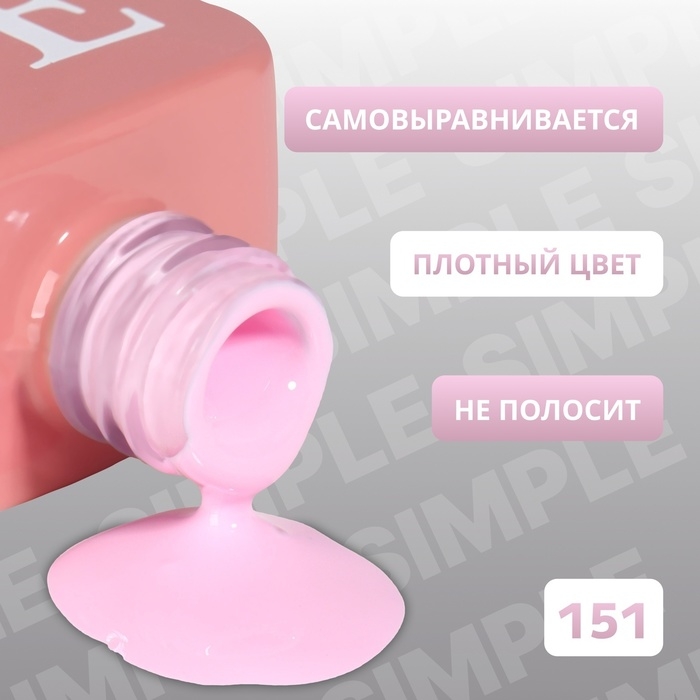 Гель лак для ногтей «SIMPLE», 3-х фазный, 10 мл, LED/UV, цвет (151) Гель лак для ногтей «SIMPLE», 3-х фазный, 10 мл, LED/UV, цвет (151)