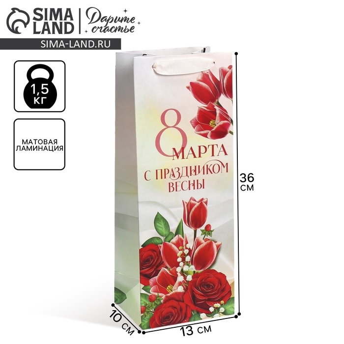 Пакет подарочный под бутылку, упаковка, &laquo;С праздником весны&raquo;, 13 х 36 х 10 см