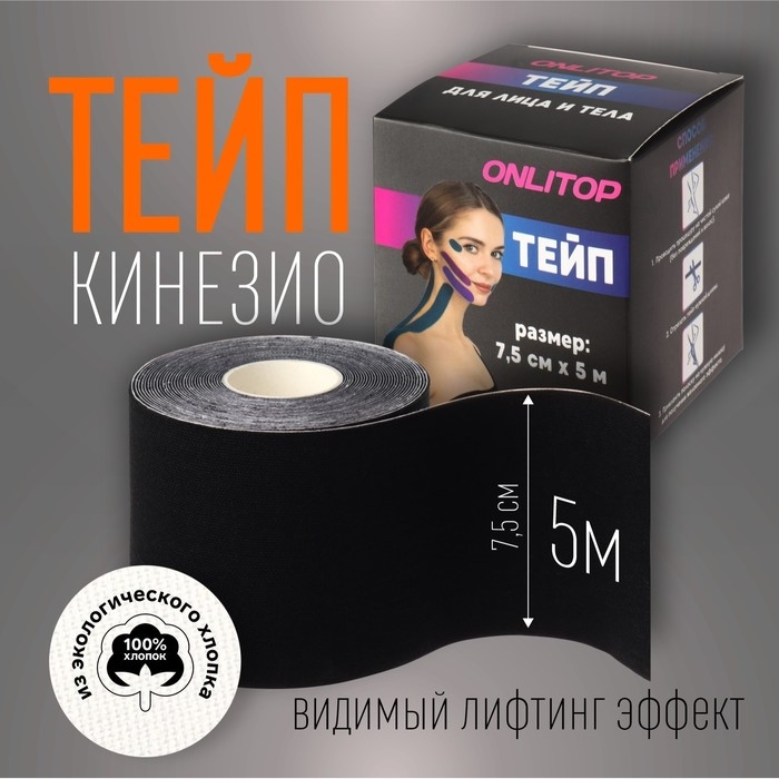 Кинезио - тейп, 7,5 см &times; 5 м, цвет чёрный