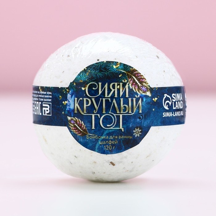 Бомбочка для ванны с шалфеем &laquo;Сияй круглый год&raquo;, 120 г, Новый Год