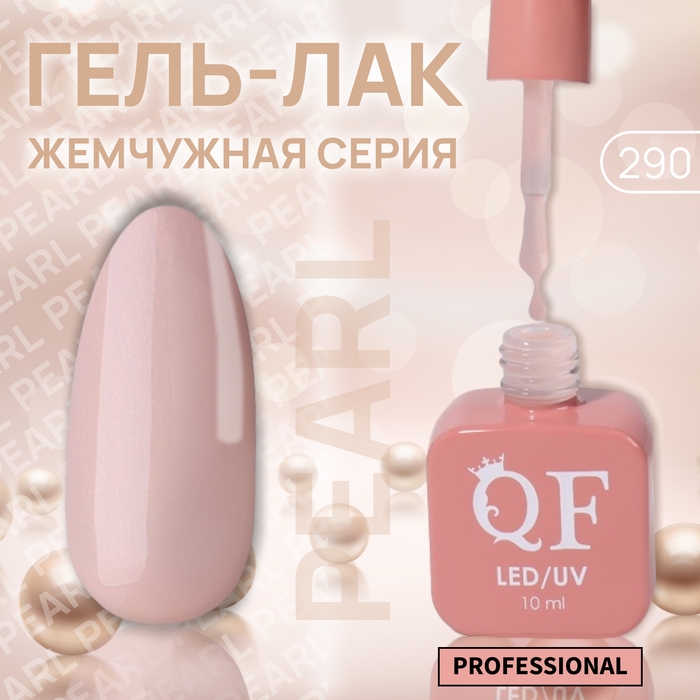 Гель лак для ногтей &laquo;PEARL&raquo;, 3-х фазный, 10 мл, LED/UV, цвет бежевый (290)