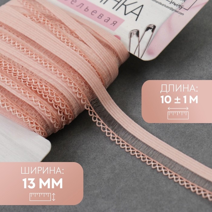 Резинка ажурная бельевая, 13 мм, 10 &plusmn; 1 м, цвет розово-персиковый