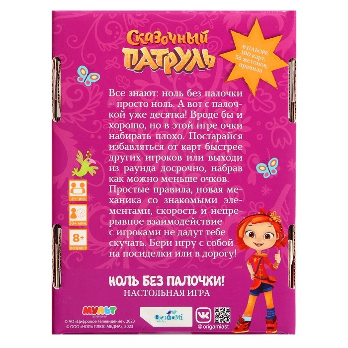 Настольная игра &laquo;Сказочный патруль. Ноль без палочки&raquo;, от 2 игроков, 8+