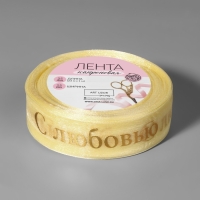 Лента капроновая с тиснением &laquo;С любовью&raquo;, 25 мм, 22 &plusmn; 1 м, цвет бежевый/золотой