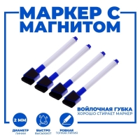 Маркеры на водной основе со стиралкой и магнитом, набор &mdash; 4 шт., цвет синий