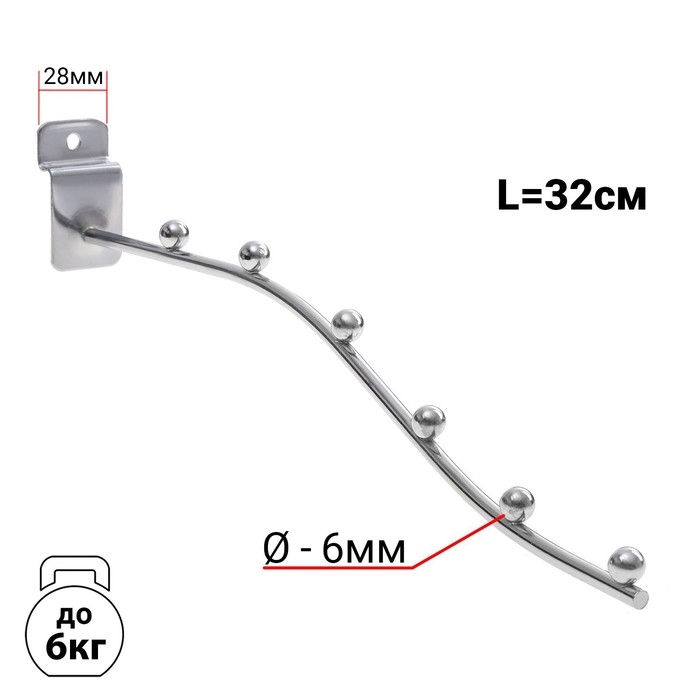 Кронштейн для экономпанелей, изогнутый, 6 шариков, d=6 мм, L=32 см, цвет хром