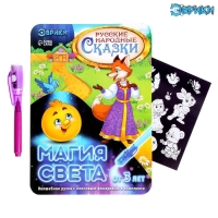 Набор для рисования светом &laquo;Русские народные сказки&raquo;, ручка с фонариком и невидимыми чернилами