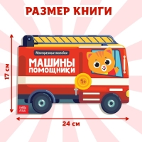 Наклейки многоразовые &laquo;Машины-помощники&raquo;, 12 стр.