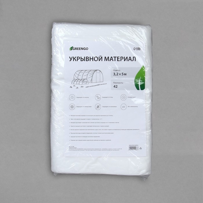 Материал укрывной, 5 &times; 3,2 м, плотность 42 г/м&sup2;, спанбонд с УФ-стабилизатором, белый, Greengo, Эконом 30%