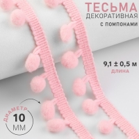 Тесьма декоративная с помпонами, 25 &plusmn; 5 мм, 9,1 &plusmn; 0,5 м, цвет розовый