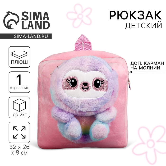 Рюкзак детский плюшевый для девочки&laquo; Ленивец&raquo;, цвет розовый