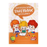 Читательский дневник А5 48л на скрепке, Дети с книгами, обл мел карт Читательский дневник А5 48л на скрепке, Дети с книгами, обл мел карт