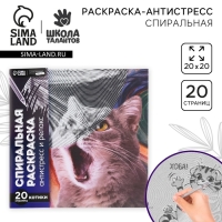 Спиральная раскраска-антистресс &laquo;Мир котиков&raquo;