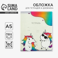 Обложка для тетрадей и школьного дневника &laquo;Единороги&raquo;, 34,7 х 21,1 см