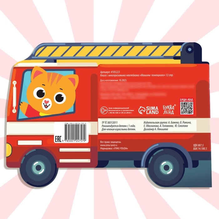 Наклейки многоразовые &laquo;Машины-помощники&raquo;, 12 стр.