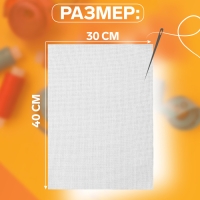 Канва для вышивания №11, 30 × 40 см, цвет белый Канва для вышивания №11, 30 × 40 см, цвет белый