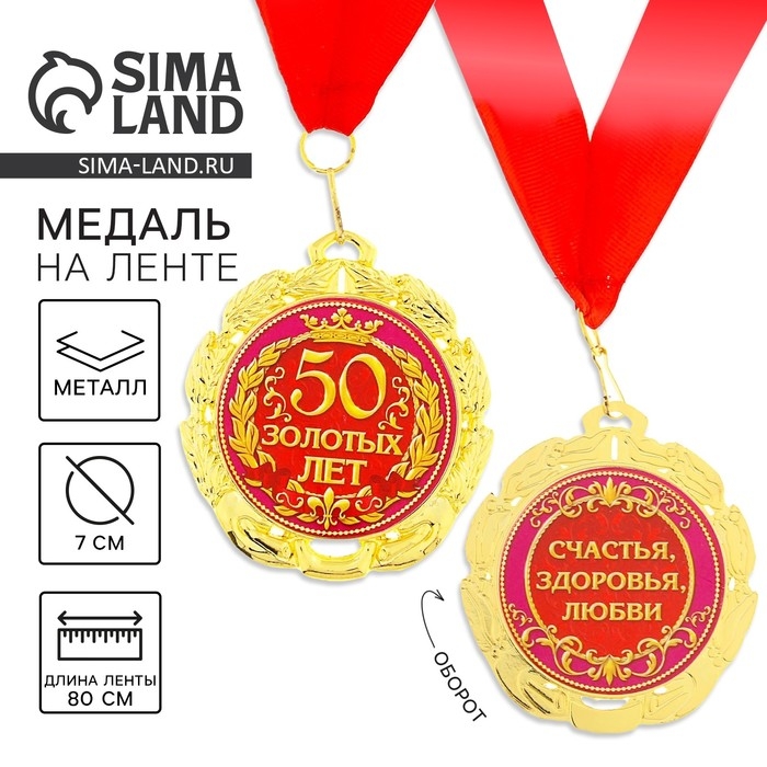 Медаль юбилейная &laquo;50 золотых лет&raquo;, d=7 см.