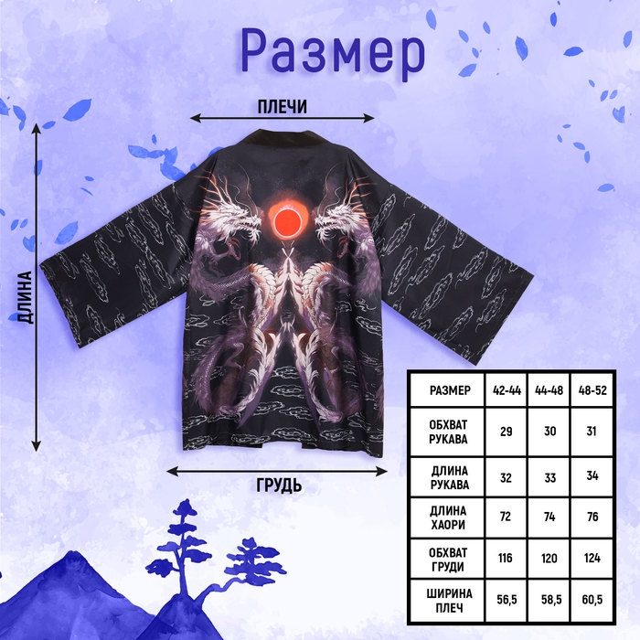 Карнавальное хаори &laquo;Магические драконы&raquo;, р. 44&ndash;48 (M)