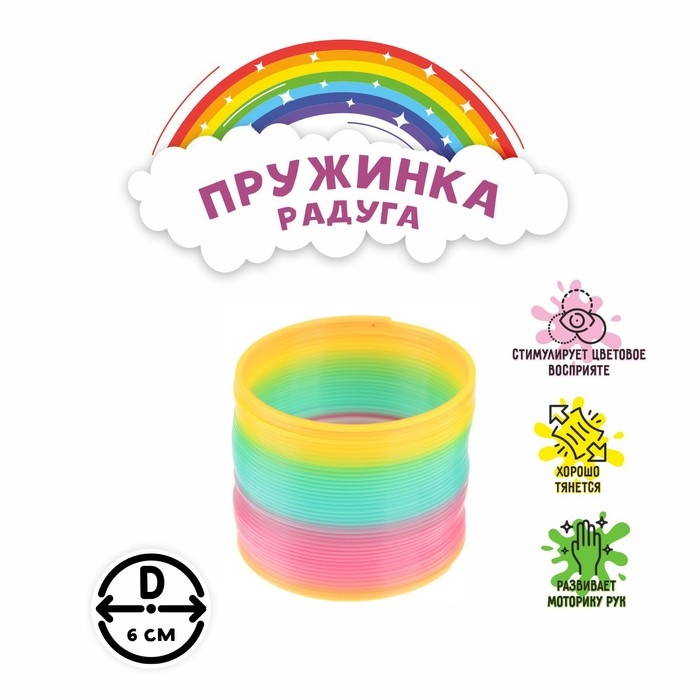 Пружинка-радуга &laquo;Классика&raquo;