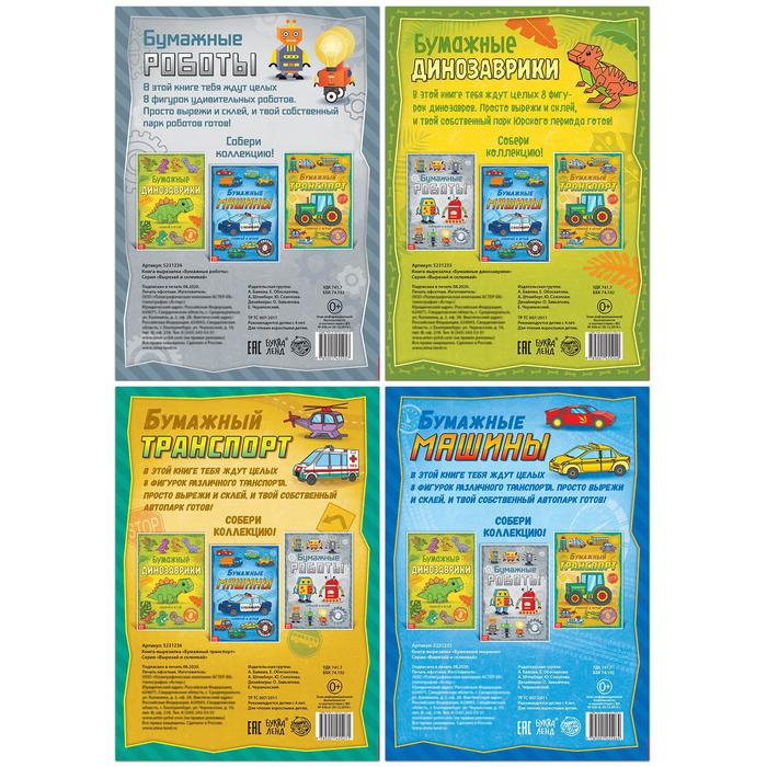 Книги-вырезалки набор &laquo;Бумажные поделки&raquo;, 4 шт. по 20 стр., формат А4