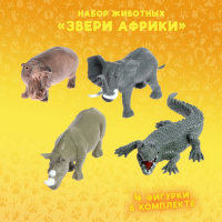 Набор животных «Звери Африки», 4 фигурок Набор животных «Звери Африки», 4 фигурок