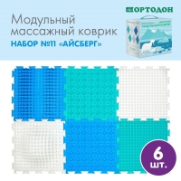 Модульный массажный коврик ОРТОДОН, набор №11 «Айсберг» Модульный массажный коврик ОРТОДОН, набор №11 «Айсберг»