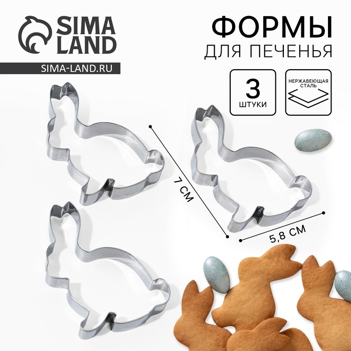 Набор форм для вырезания печенья &laquo;Кролики&raquo; на пасху, 5.8 х 7 х 1.3 см.