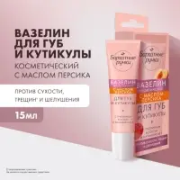 Вазелин для губ и кутикулы "Бархатные ручки" с маслом персика, 15 мл
