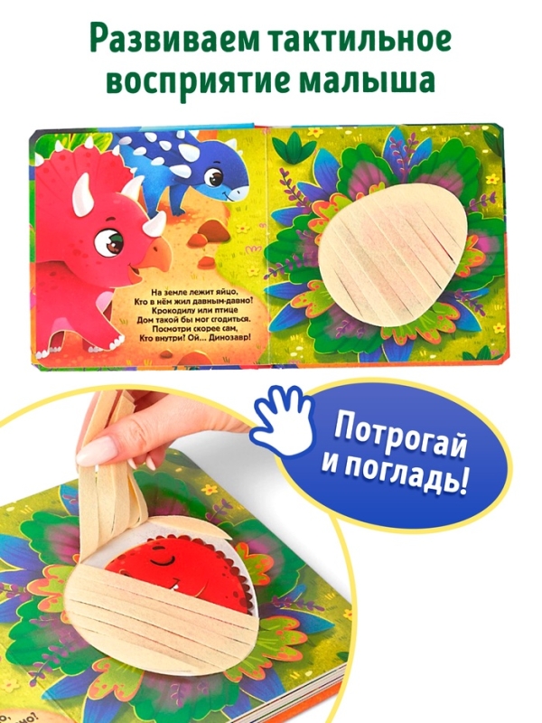 Трогательная книга "Динозаврики"