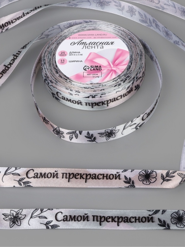 Лента атласная 15мм*25&plusmn;1ярд(23м&plusmn;1м) Самой прекрасной АУ