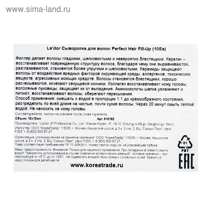 Филлер для восстановления волос La'dor Perfect Hair Fill-Up, 10 шт Филлер для восстановления волос La'dor Perfect Hair Fill-Up, 10 шт