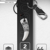 Набор 2 предмета: кулон, брелок «Клык», цвет белый в серебре, 44 см Набор 2 предмета: кулон, брелок «Клык», цвет белый в серебре, 44 см