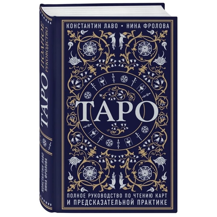 &laquo;Таро. Полное руководство по чтению карт и предсказательной практике&raquo;