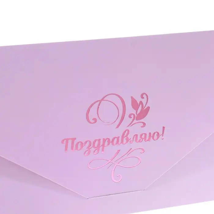 Конверт для денег &laquo;Поздравляю!&raquo; софт тач, тиснение, сиреневый цвет, 9&times;19 см