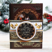 Новогодняя родословная книга &laquo;Новый год: Золотой шик&raquo;, 56 листов, 17 х 2 х 23,7 см.